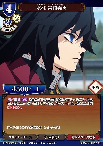 水柱 冨岡義勇 【KY/TB1/19N】